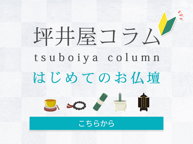坪井屋コラム はじめてのお佛壇