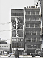 坪井屋本社オープン時写真