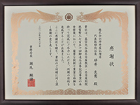 感謝状_真宗大谷派名古屋別院