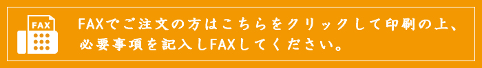 FAXでご注文の方はこちらをクリックして印刷の上、必要事項を記入しFAXしてください